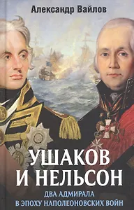 Ушаков и Нельсон: два адмирала в эпоху наполеоновских войн