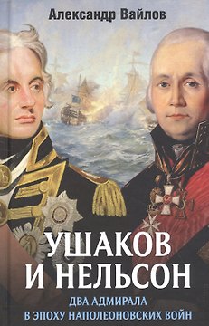 Ушаков и Нельсон: два адмирала в эпоху наполеоновских войн