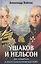 Ушаков и Нельсон: два адмирала в эпоху наполеоновских войн — 2831887 — 1