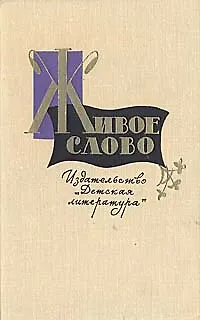 Книга Живое слово (Коллектив авторов)