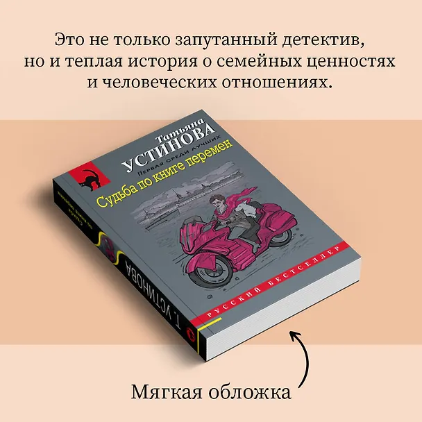 Книга Судьба по книге перемен (Татьяна Устинова) — 10