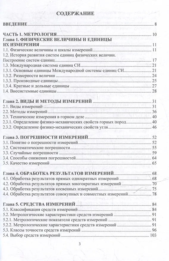 Книга Метрология, стандартизация и сертификация в горном деле: учебное пособие (Виталий Самойлик) — 3