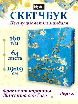 Скетчбук 190*190 64л "Ван Гог Премиум" Цветущие ветки миндаля 160г/м2, 7БЦ, мат.ламинация, выб.лак, кругл. Углы 3116882