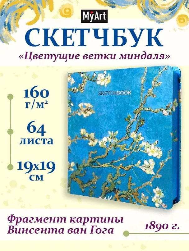 Скетчбук «Ван Гог Премиум. Цветущие ветки миндаля», 190х190 мм, 64 листа, 160 г/м2, Проф-Пресс 3116882 — 1