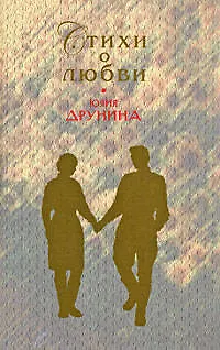 Книга Стихи о любви (Юлия Друнина)