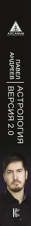 Книга Астрология 2.0 (Павел Андреев) — 3