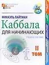 Книга Каббала для начинающих. Т.2 (Михаэль Лайтман) — 1