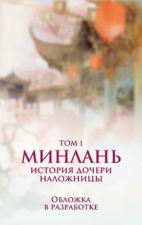 Книга Минлань. История дочери наложницы. Том 1 ()