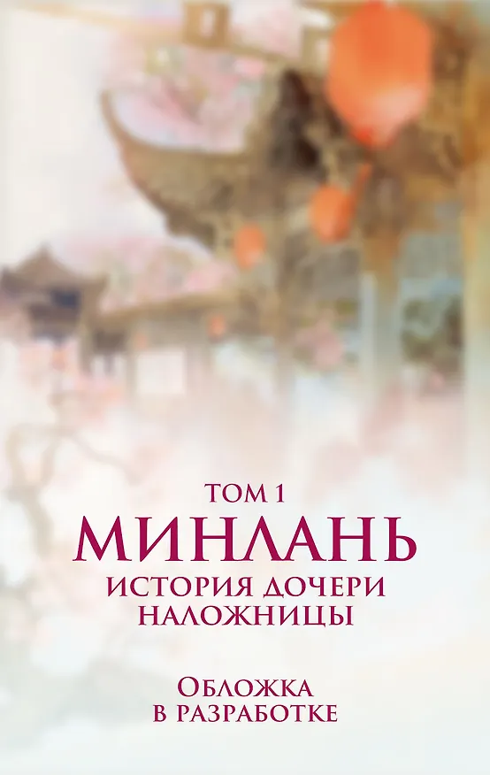 Книга Минлань. История дочери наложницы. Том 1 () — 1