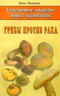 Грибы против рака. Естественное лекарство нового тысячелетия — 1876462 — 1