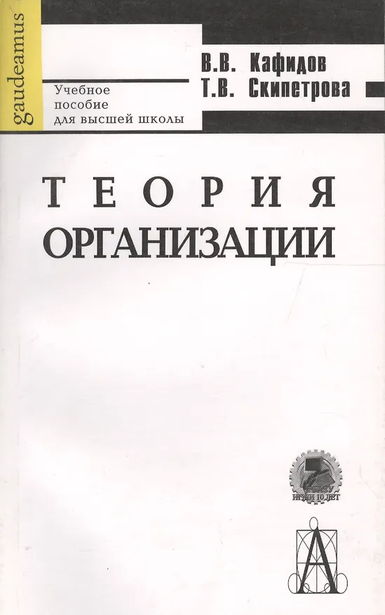 Книга Теория организации. Учебное пособие () — 2