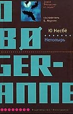 Книга Нетопырь (Ю Несбё) — 1