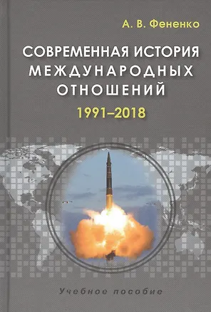 Книга Современная история международных отношений 1991–2018 Учеб.пособие (3 изд.) Фененко ()