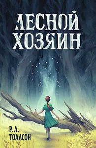 Лесной хозяин (The Woods)