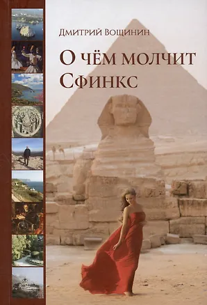 Книга О чём молчит сфинкс. Роман в трех частях с послесловием (Дмитрий Вощинин)