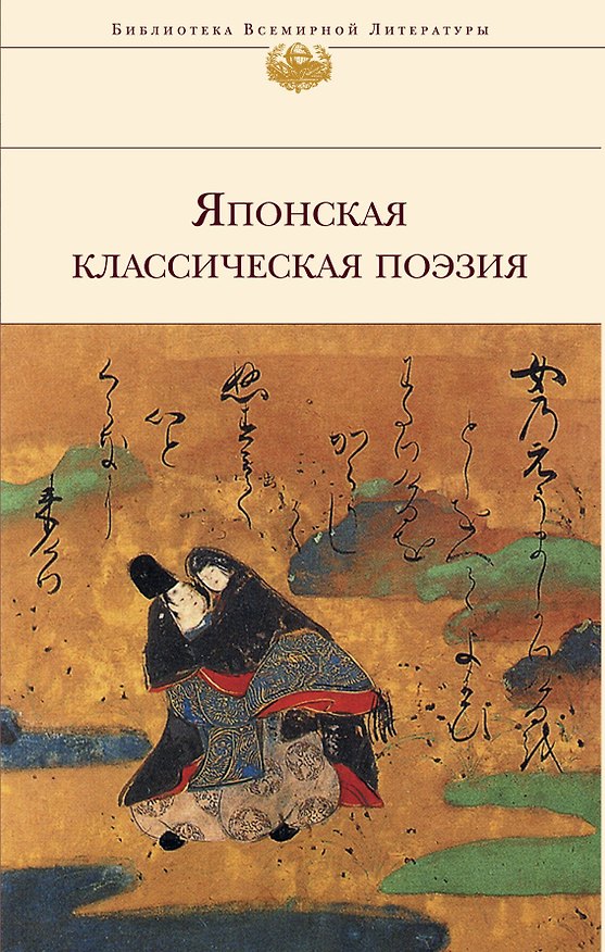 Книга Японская классическая поэзия () — 1