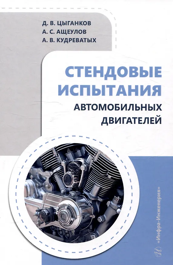 Книга Стендовые испытания автомобильных двигателей (Дмитрий Цыганков, Андрей Кудреватых, Андрей Ащеулов) — 1
