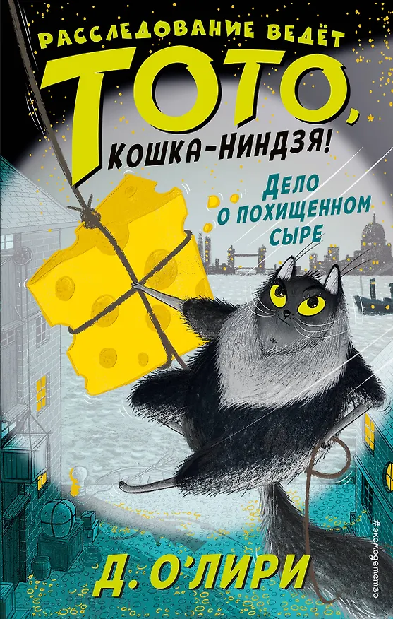 Книга Дело о похищенном сыре (выпуск 2) (Дэрмот О'Лири) — 1