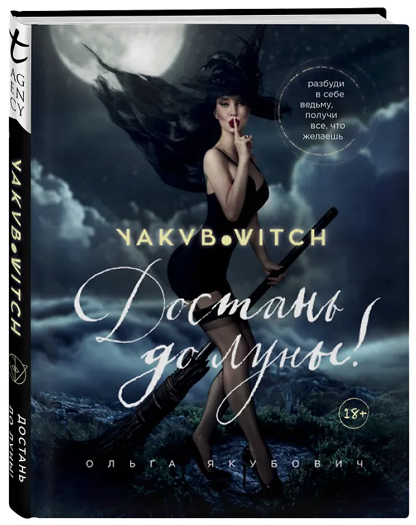 Книга Достань до луны! Разбуди в себе ведьму, получи все, что желаешь (Ольга Якубович) — 4