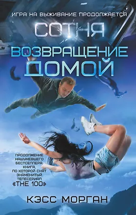 Книга Сотня. Возвращение домой (Кэсс Морган)