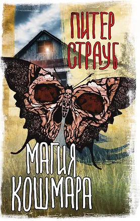 Книга Магия кошмара (Питер Страуб)