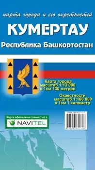 Карта города Кумертау и его окрестности (1:13 000/1:100 000) / (мягк). (Карта города и его окрестностей). (раскладушка) (Уралаэрогеодезия) — 2239138 — 1