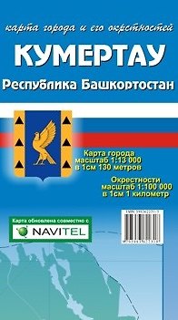 Книга Карта города Кумертау и его окрестности (1:13 000/1:100 000) / (мягк). (Карта города и его окрестностей). (раскладушка) (Уралаэрогеодезия) () — 1