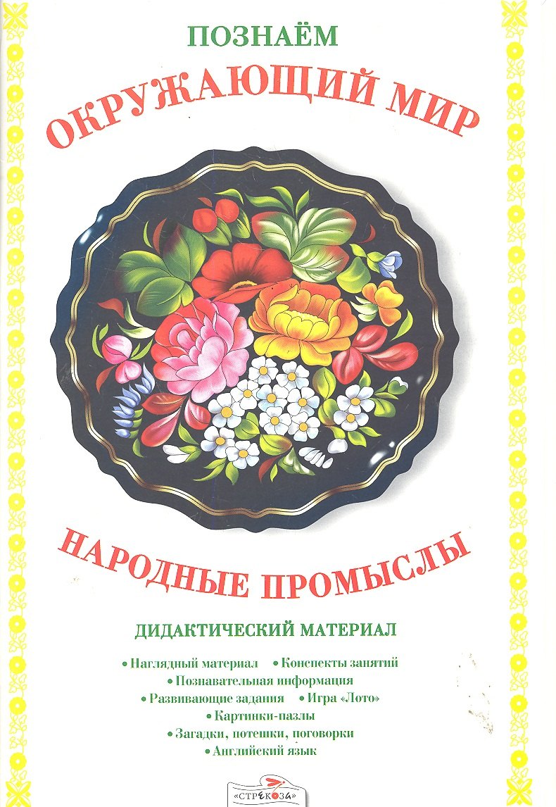 

Папка.Дид.мат.Позн.окр.мир.Народные промыслы