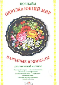 Папка.Дид.мат.Позн.окр.мир.Народные промыслы