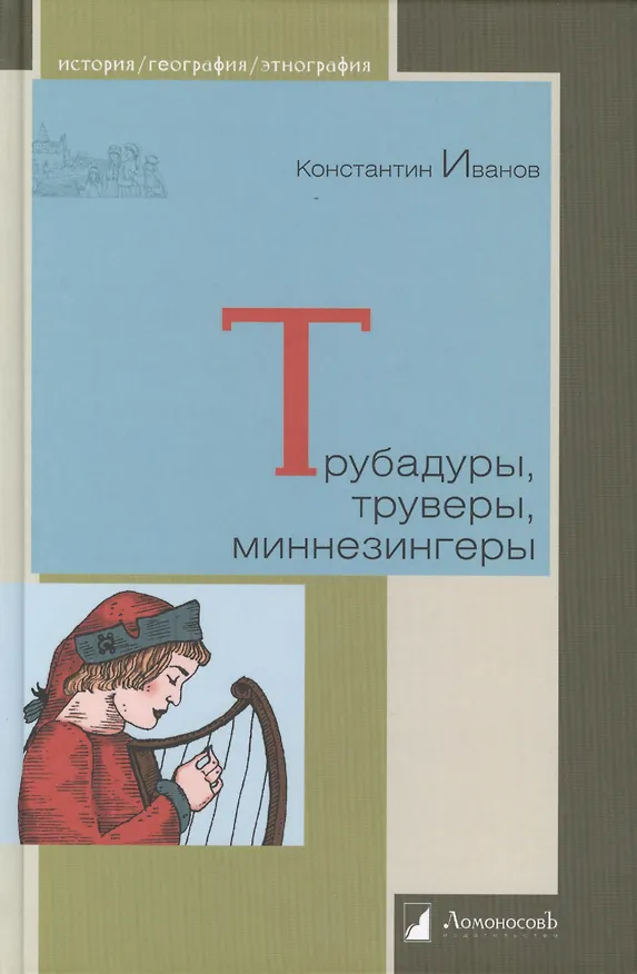 Книга Трубадуры труверы миннезингеры (Константин Иванов) — 1