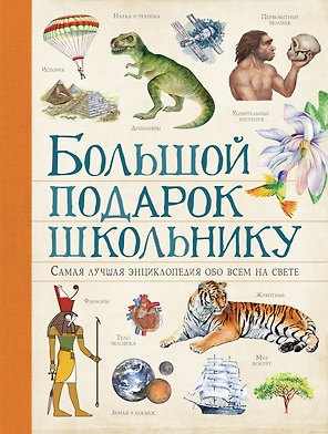 Большой подарок школьнику. Самая лучшая энциклопедия обо всем на свете