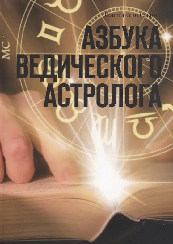 Книга Азбука ведического астролога () — 1