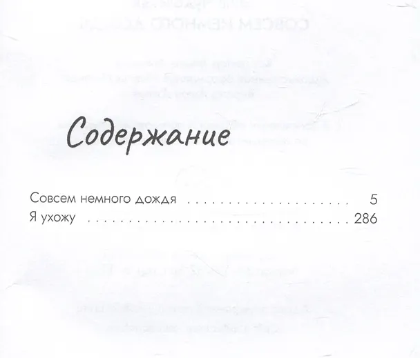 Книга Совсем немного дождя (Элла Чудовская) — 3