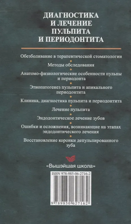 Книга Диагностика и лечение пульпита и периодонтита (Ирина Луцкая) — 2