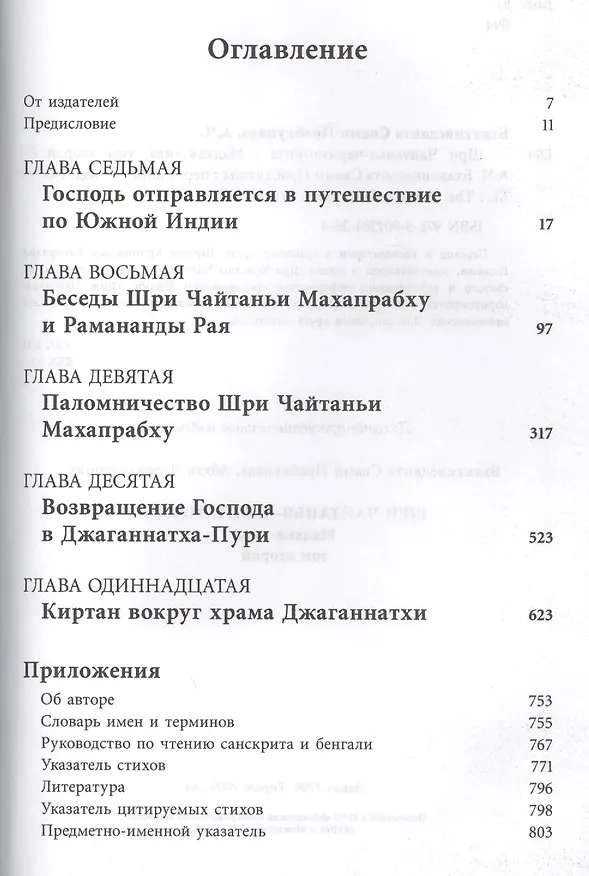 Книга Шри Чайтанья-Чаритамрита. Мадхья-лила, том второй (главы 7-11) с подлинными бенгальскими текстами, русской транслитерацией, дословным и литературным переводом и комментариями () — 2
