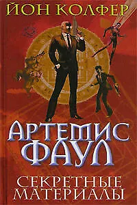 Книга Секретные материалы (Йон Колфер)