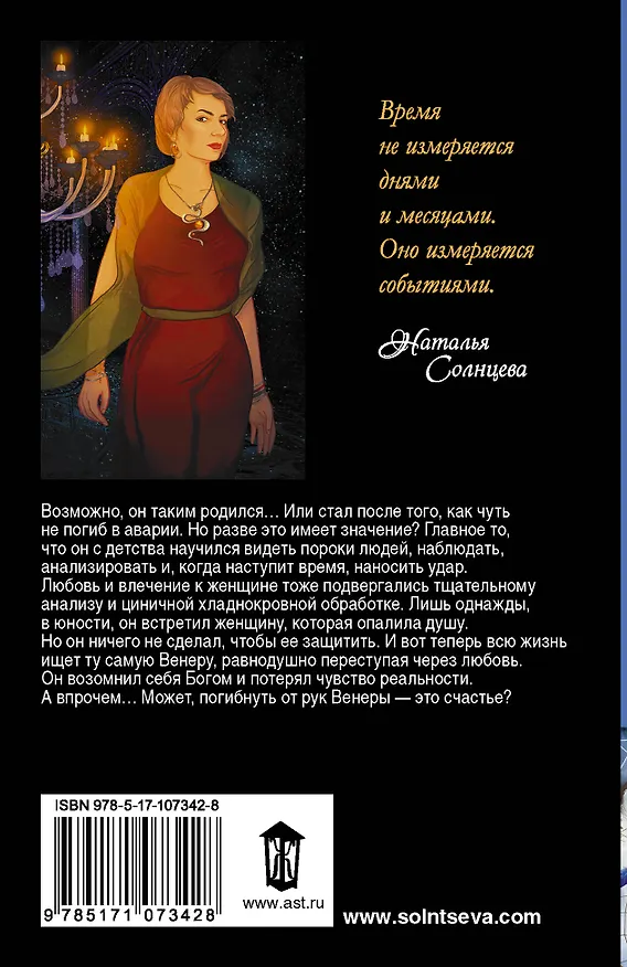 Книга Венера и Демон (Наталья Солнцева) — 2