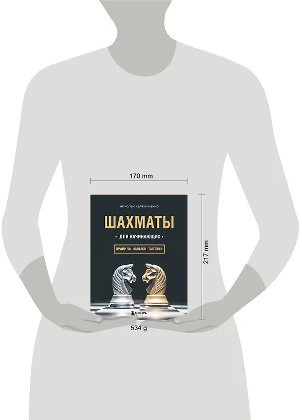 Книга Шахматы для начинающих: правила, навыки, тактики (Николай Калиниченко) — 8