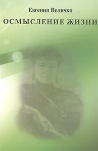 Осмысление жизни