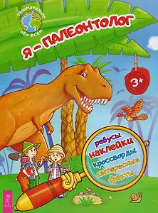 Я – палеонтолог!