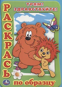 Раскраска. Раскрась по образцу. Трям! Здравствуйте!