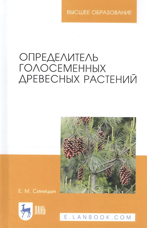 Книга Определитель голосеменных древесных растений. Учебное пособие (Евгений Синицын) — 6