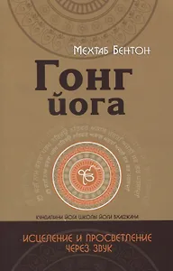 Гонг Йога. Исцеление и Просветление через звук