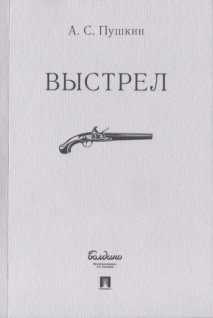 Книга Выстрел (Александр Пушкин) — 1