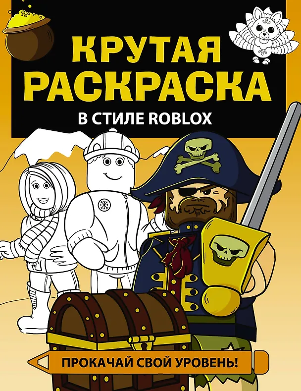 Книга Крутая раскраска в стиле Roblox () — 1
