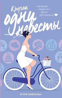 Кругом одни невесты