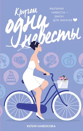 Книга Кругом одни невесты (Юлия Набокова)