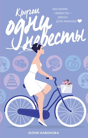 Кругом одни невесты