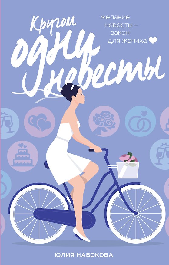 Книга Кругом одни невесты (Юлия Набокова) — 1