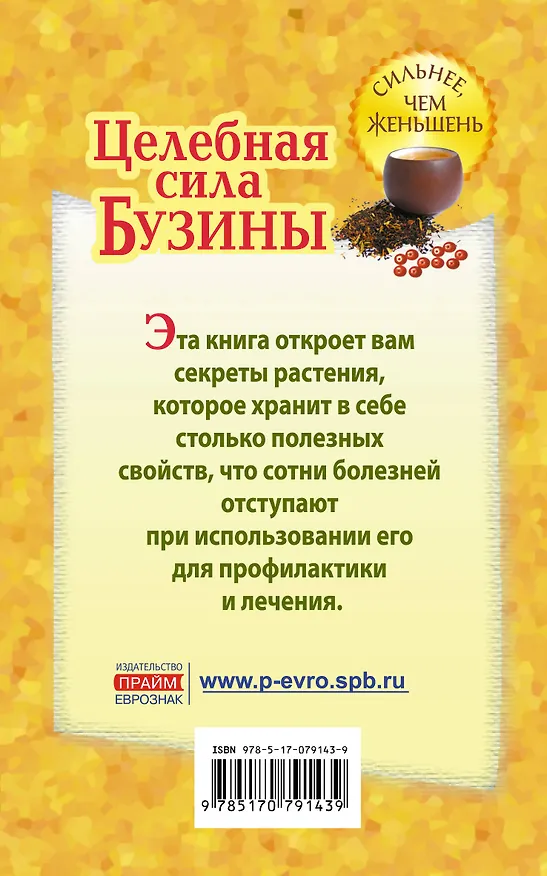 Книга Целебная сила бузины. Лекарь от 100 болезней (Ирина Самарина) — 2